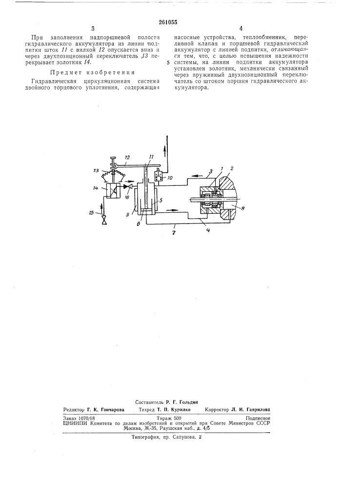 Гидравлическая циркуляционная система двойного торцового уплотнения (патент 261055)