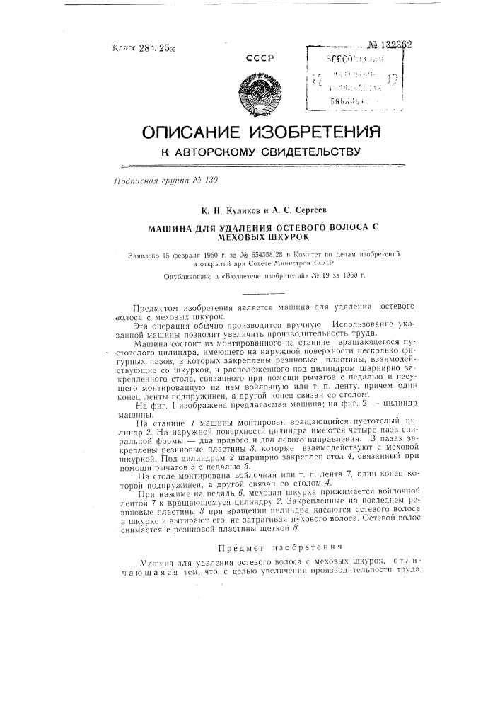 Машина для удаления остевого волоса с меховых шкурок (патент 132362)