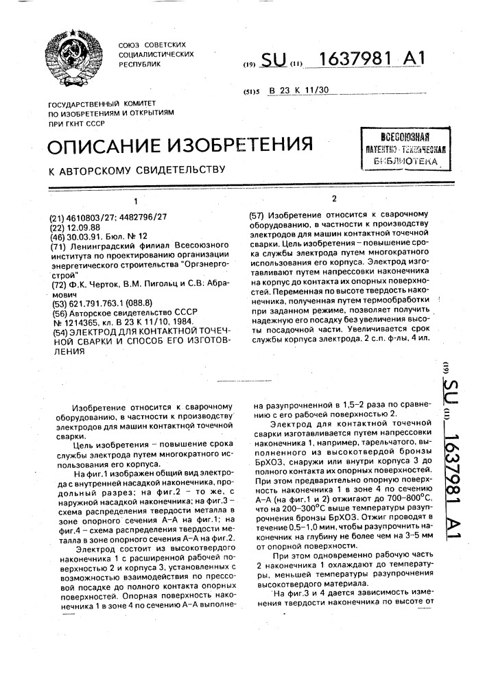 Электрод для контактной точечной сварки и способ его изготовления (патент 1637981)