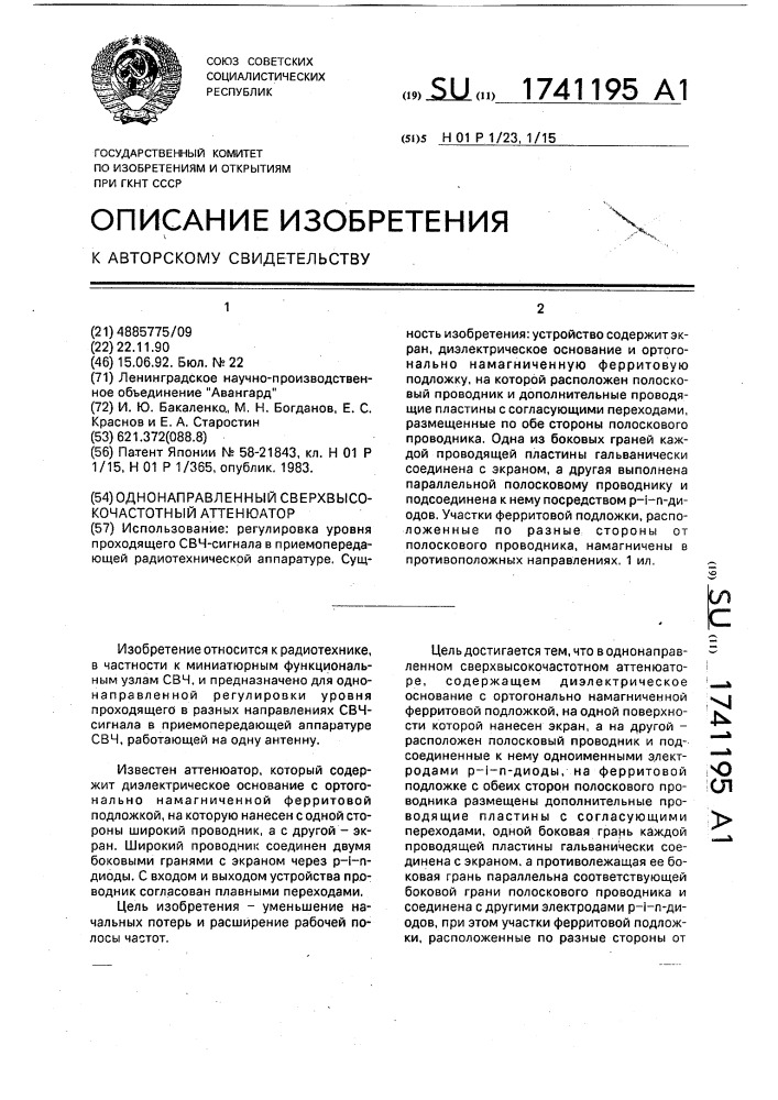 Однонаправленный сверхвысокочастотный аттенюатор (патент 1741195)