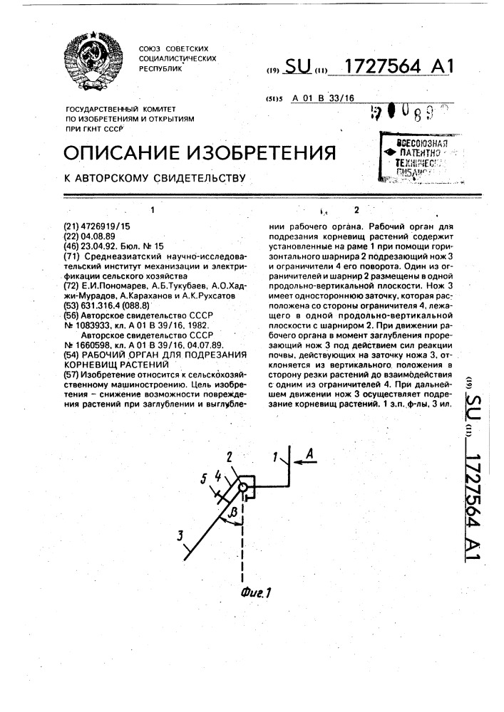 Рабочий орган для подрезания корневищ растений (патент 1727564)