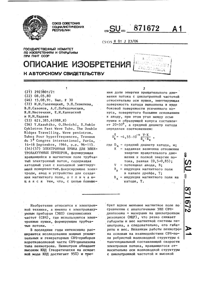 Электронная пушка для электровакуумных приборов (патент 871672)