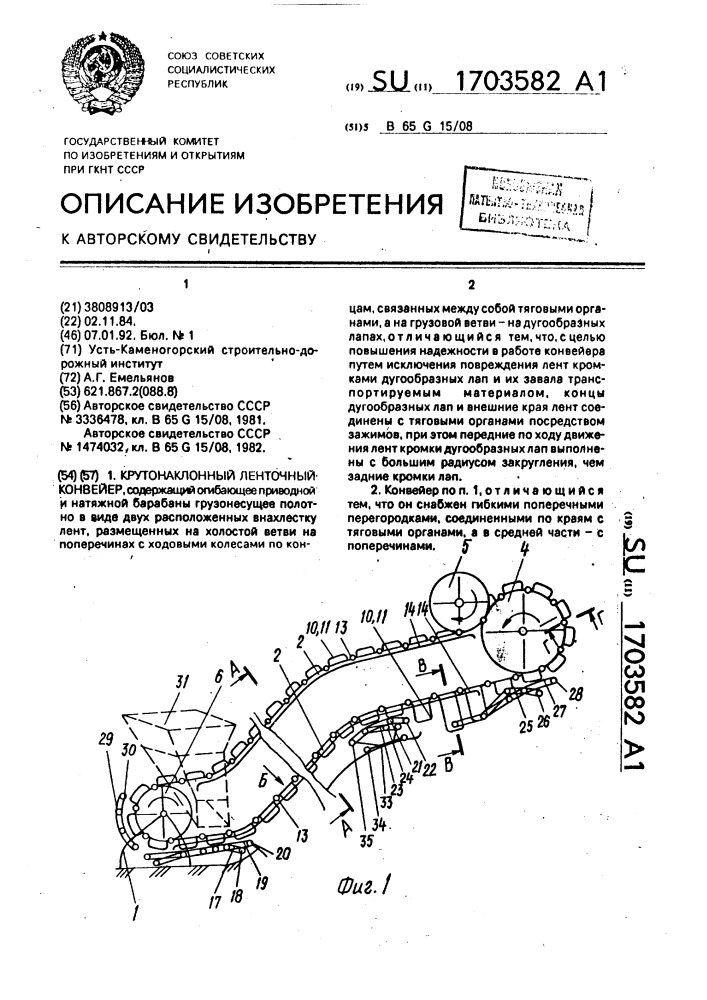 Крутонаклонный ленточный конвейер (патент 1703582)