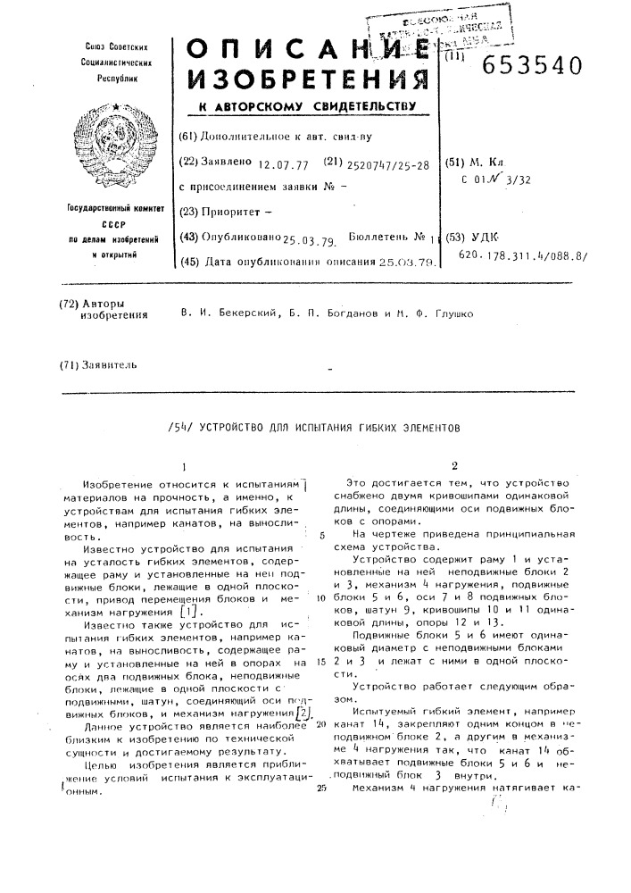 Устройство для испытания гибких элементов (патент 653540)