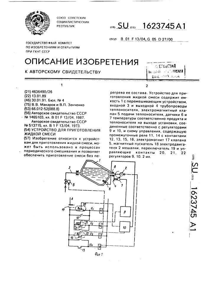 Устройство для приготовления жидкой смеси (патент 1623745)