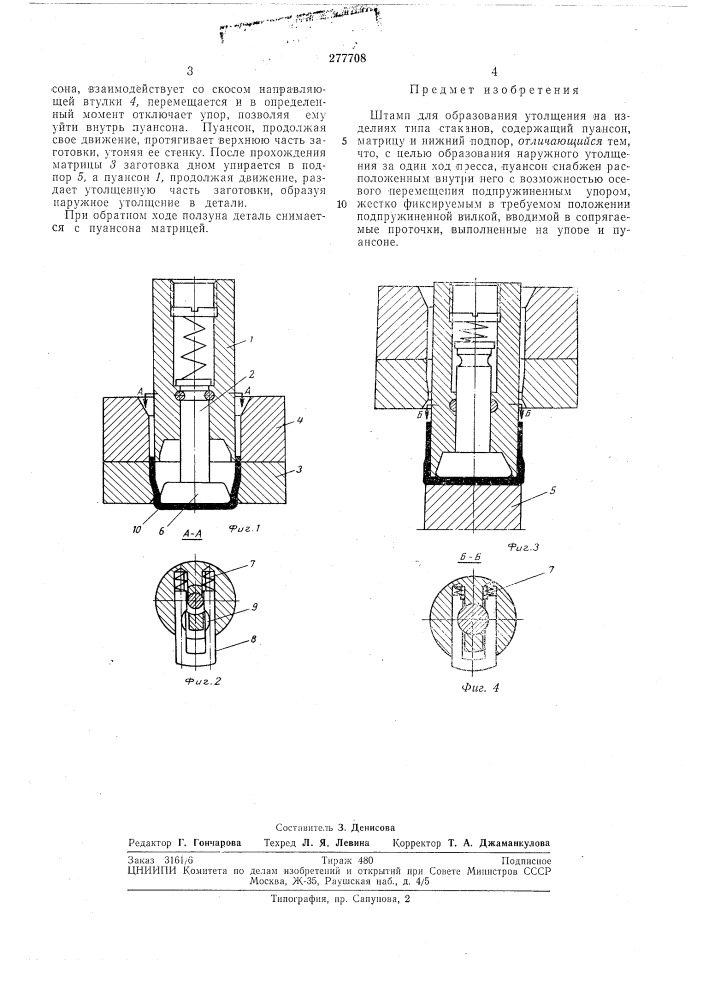 Штамп для образования утолщения на изделиях типа стаканов (патент 277708)