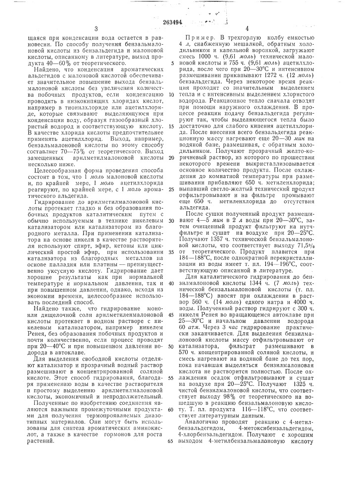 Способ получения арилметилмалоновых кислот (патент 263494)