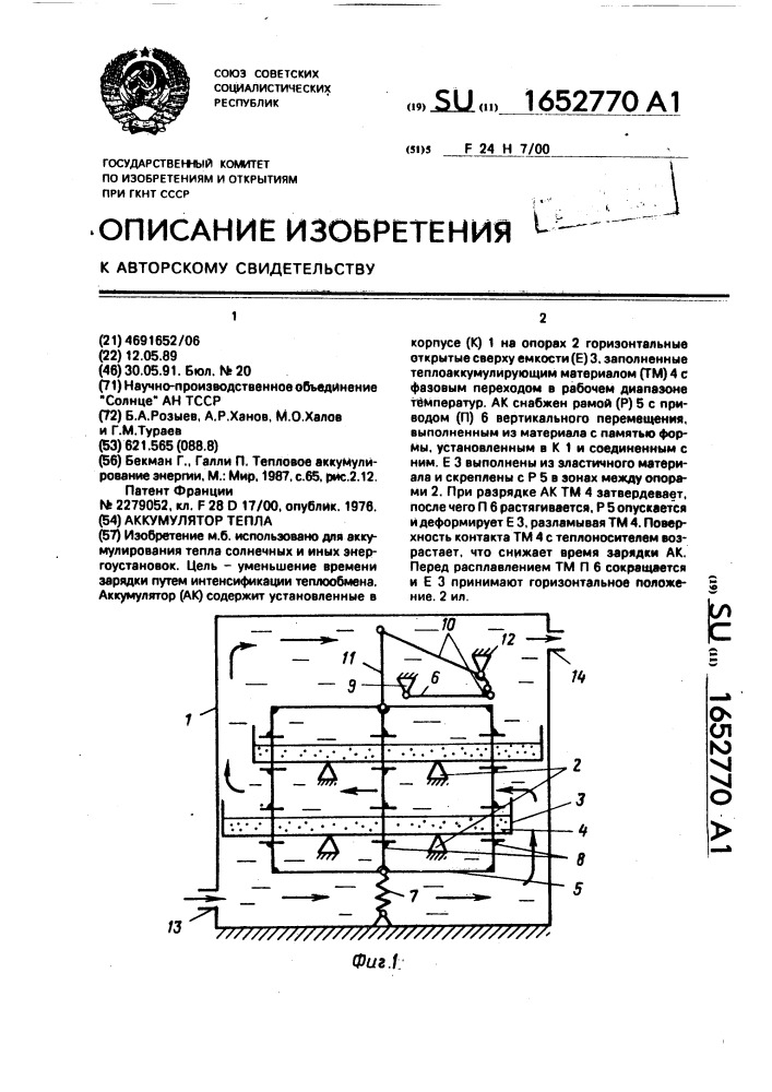 Аккумулятор тепла (патент 1652770)