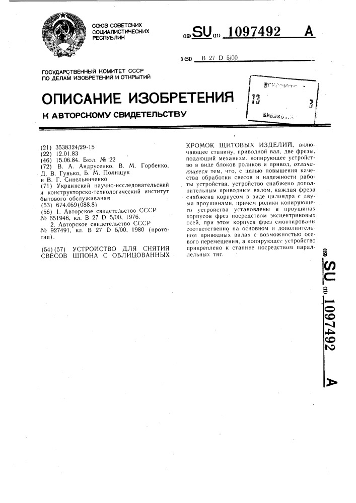 Устройство для снятия свесов шпона с облицованных кромок щитовых изделий (патент 1097492)