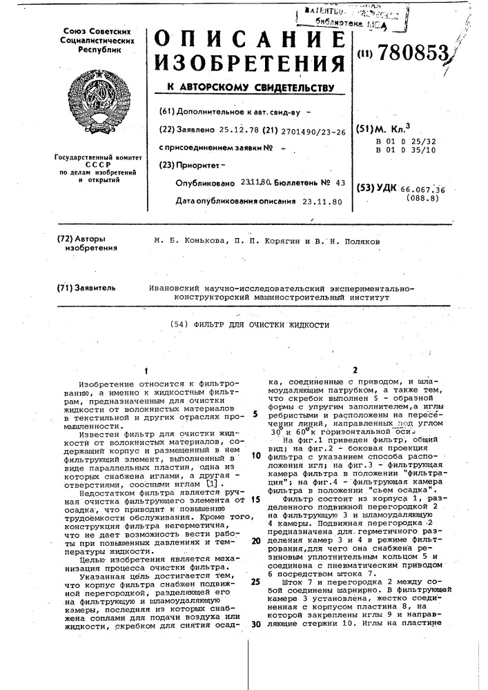 Фильтр для очистки жидкости (патент 780853)