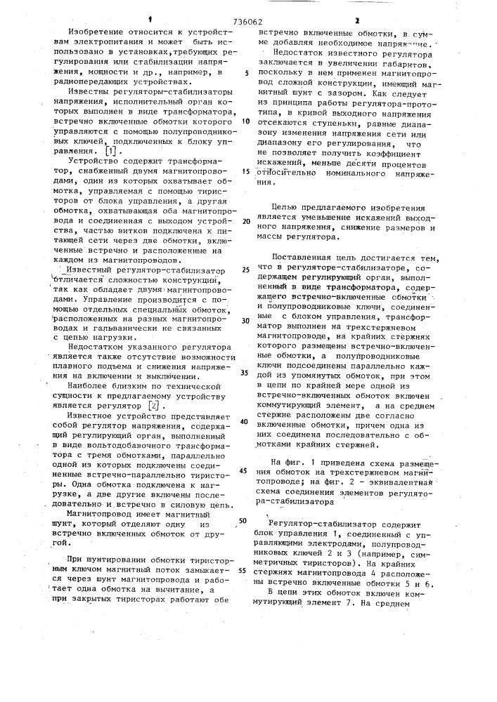 Регулятор-стабилизатор напряжения (патент 736062)