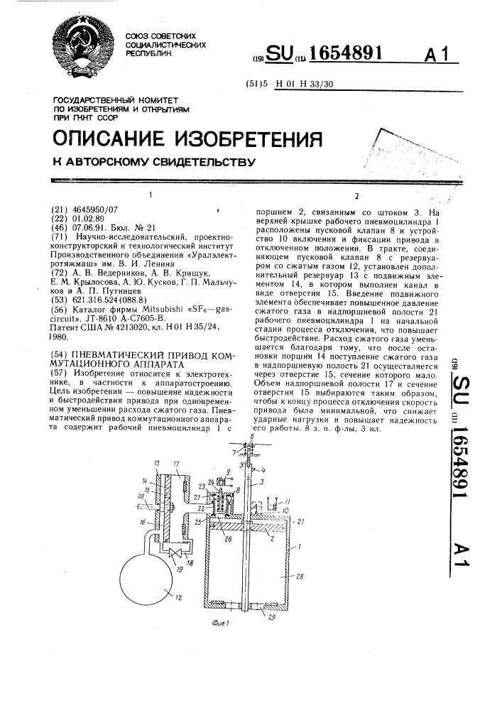 Пневматический привод коммутационного аппарата (патент 1654891)