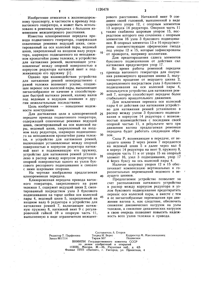 Клиноременная передача привода подвагонного генератора (патент 1126478)