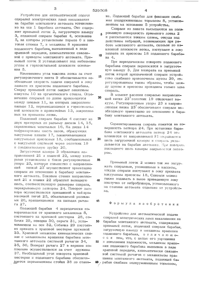 Устройство для автоматической подачи спиралей электрических ламп накаливания на барабан монтажного автомата (патент 529508)