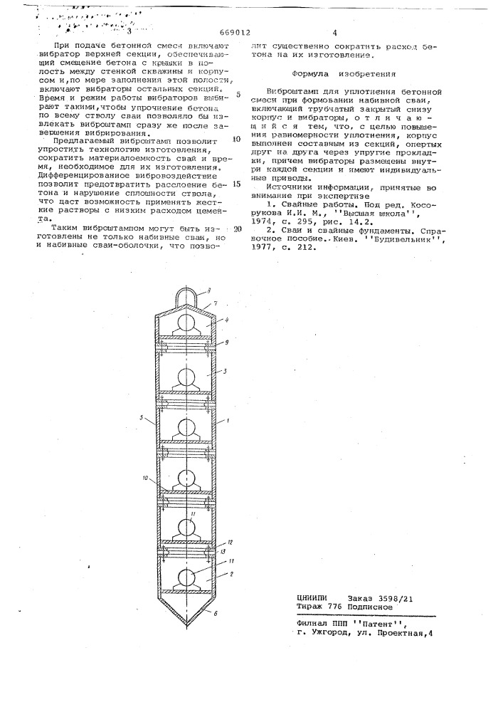 Виброштамп для уплотнения бетонной смеси при формовании набивной сваи (патент 669012)