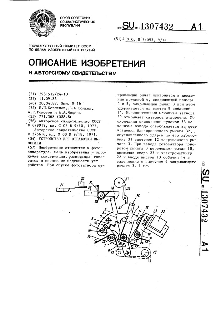 Устройство для отработки выдержки (патент 1307432)