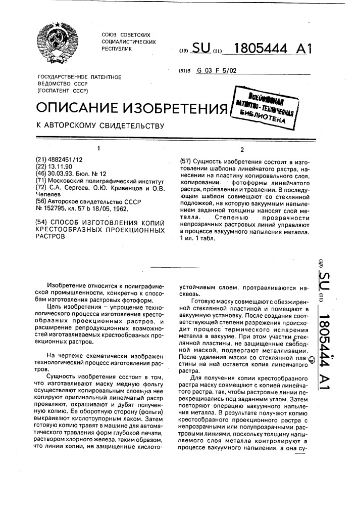 Способ изготовления копий крестообразных проекционных растров (патент 1805444)