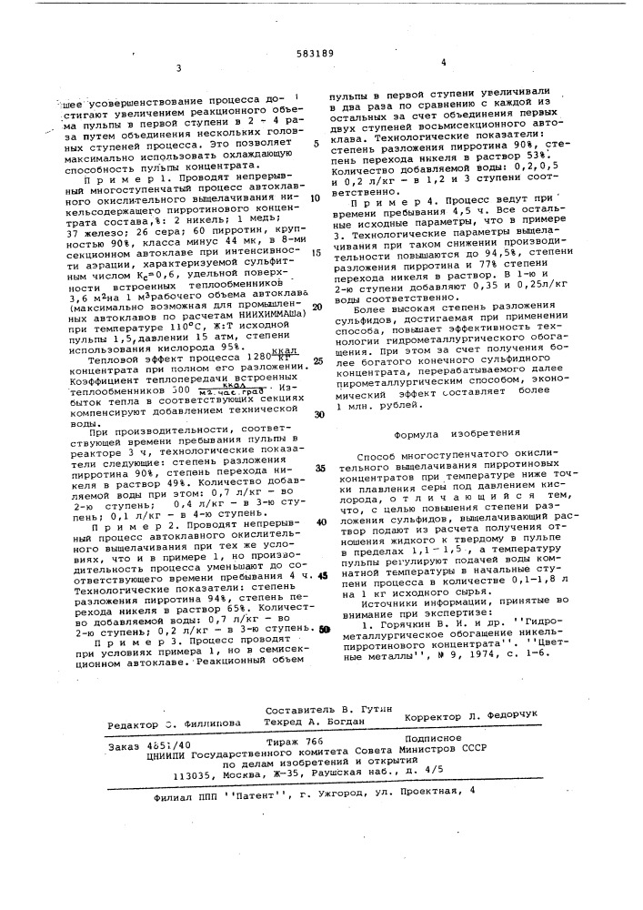 Способ многоступенчатого окислительного выщелачивания (патент 583189)