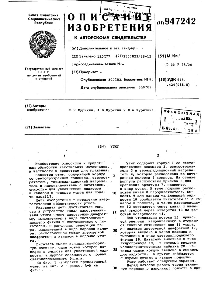 Утюг (патент 947242)