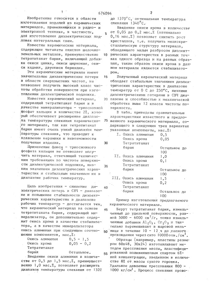 Керамический материал (патент 676096)