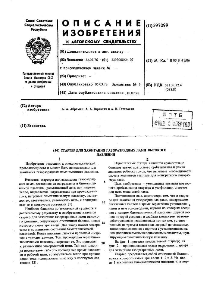 Статер для зажигания газоразрядных ламп (патент 597099)