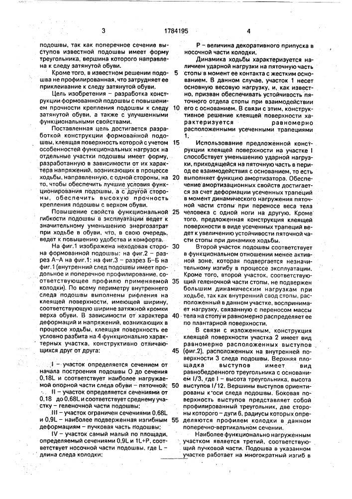 Формованная подошва (патент 1784195)
