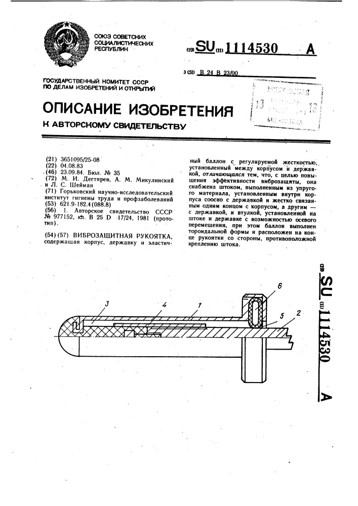 Виброзащитная рукоятка (патент 1114530)