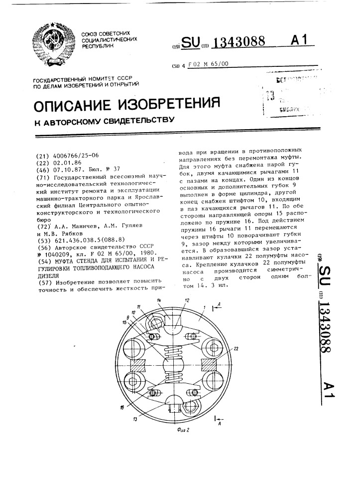 Муфта стенда для испытания и регулировки топливоподающего насоса дизеля (патент 1343088)