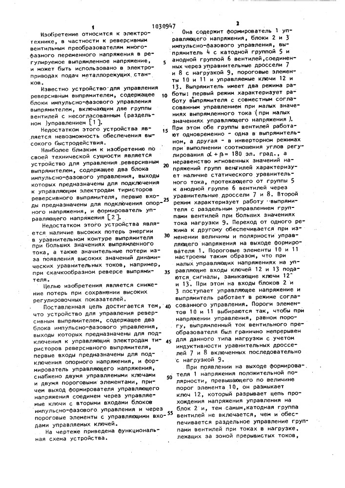 Устройство для управления реверсивным выпрямителем (патент 1030947)