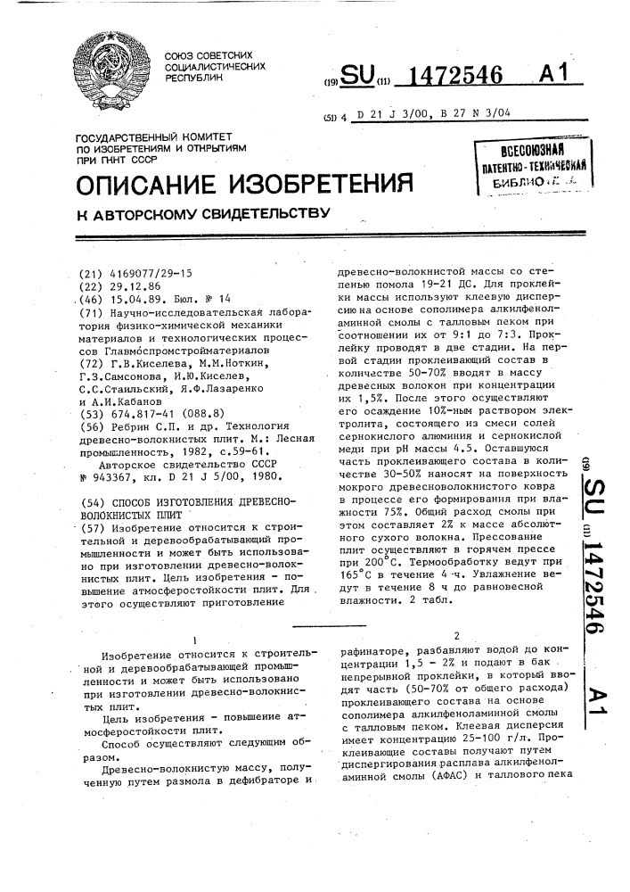 Способ изготовления древесноволокнистых плит (патент 1472546)