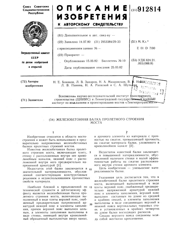 Железобетонная балка пролетного строения моста (патент 912814)