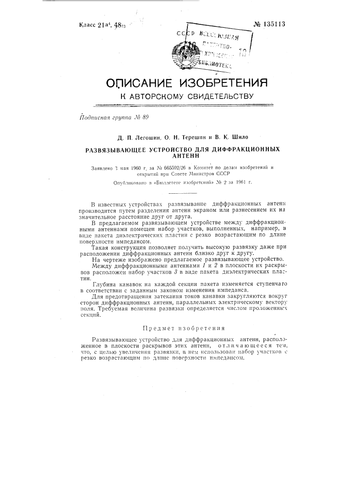 Развязывающее устройство для диффракционных антенн (патент 135113)