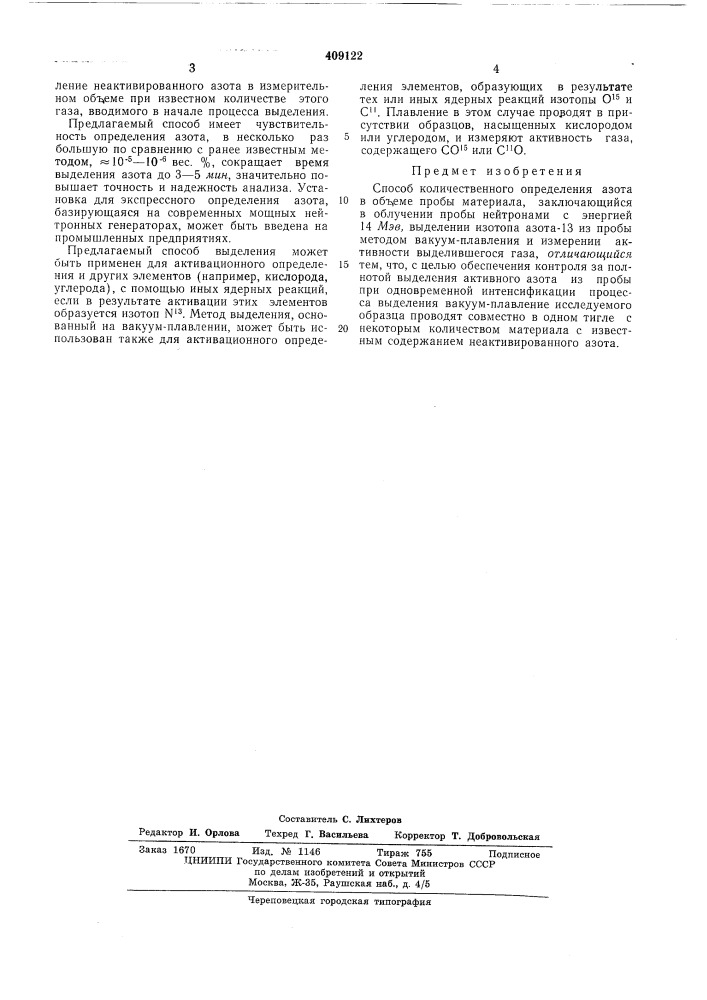 Патент ссср  409122 (патент 409122)