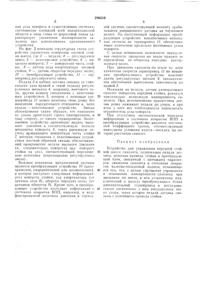 Устройство для управления передней стойкой шассисамолета (патент 286510)