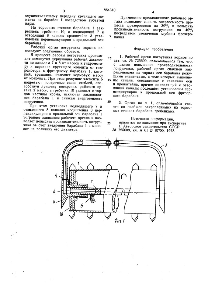 Рабочий орган погрузчика кормов (патент 854310)