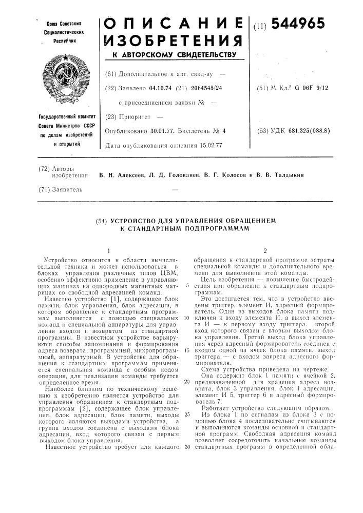 Устройство для управления обращением к стандартным подпрограммам (патент 544965)