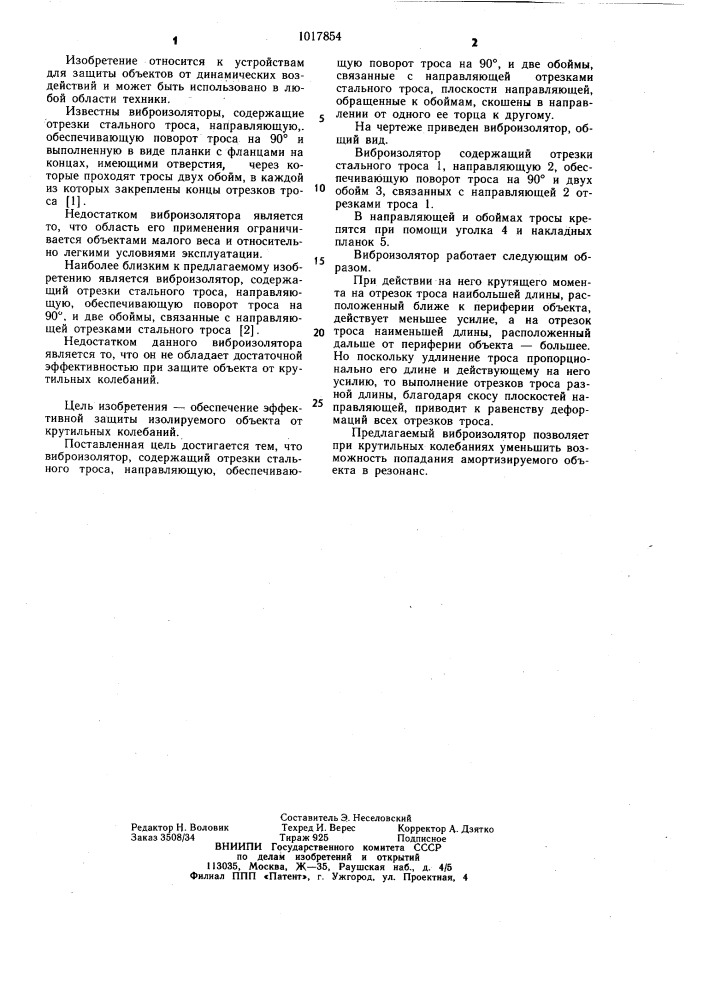 Виброизолятор (патент 1017854)