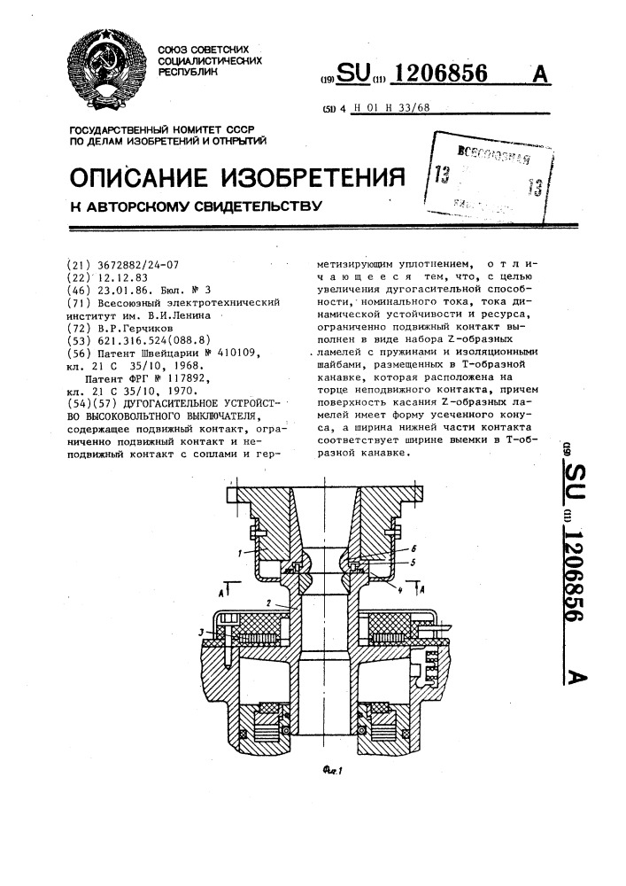 Дугогасительное устройство высоковольтного выключателя (патент 1206856)