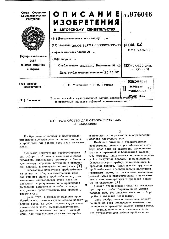 Устройство для отбора проб газа из скважины (патент 976046)