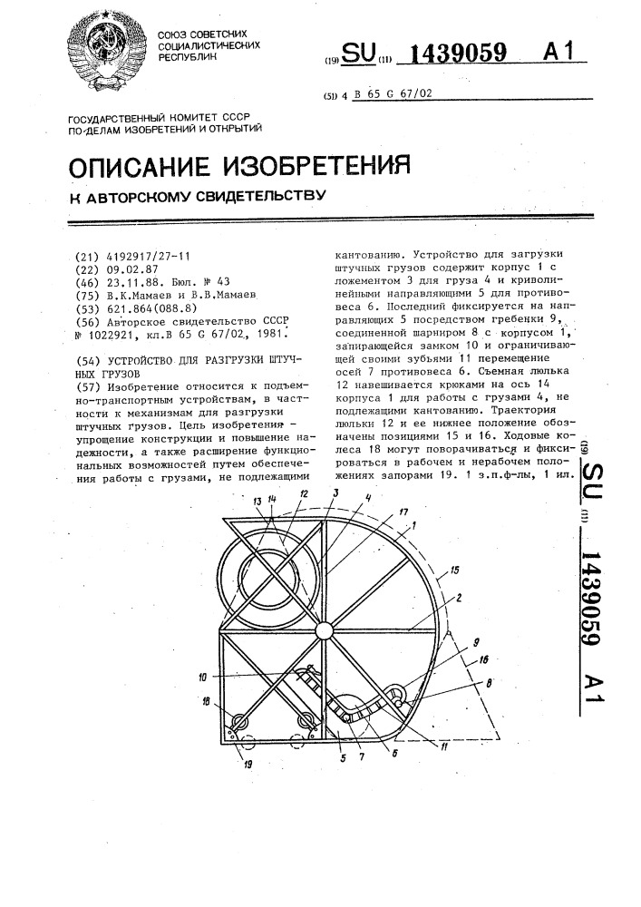 Устройство для разгрузки штучных грузов (патент 1439059)