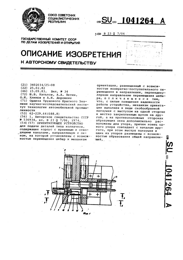 Ориентирующее устройство (патент 1041264)