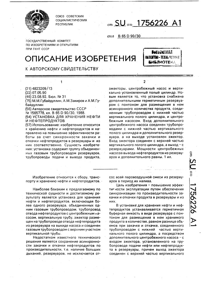 Установка для хранения нефти и нефтепродуктов (патент 1756226)