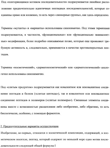 Противоперхотные композиции, содержащие пептиды (патент 2491052)