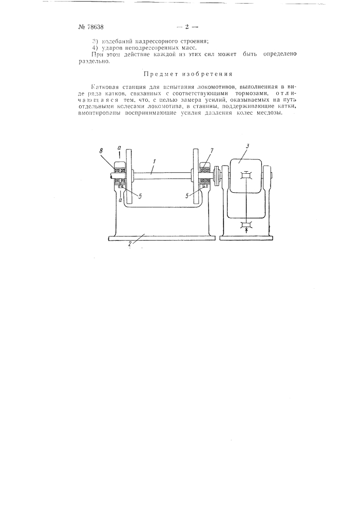 Катковая станция для испытания локомотивов (патент 78638)