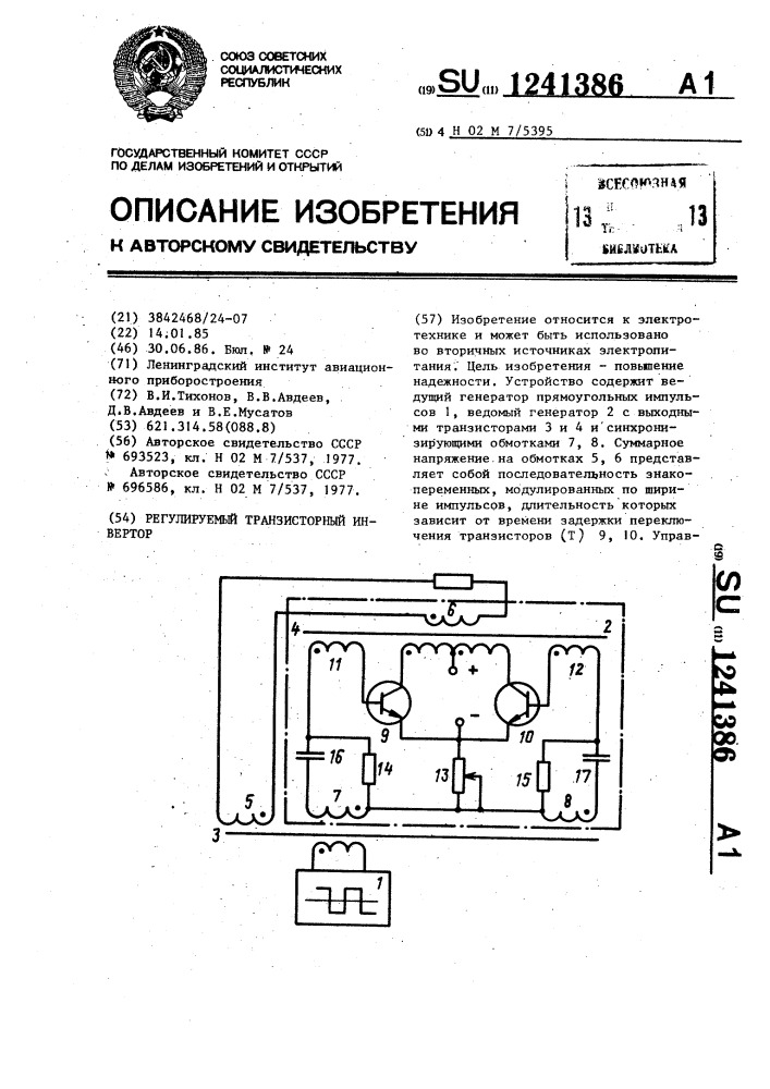 Регулируемый транзисторный инвертор (патент 1241386)