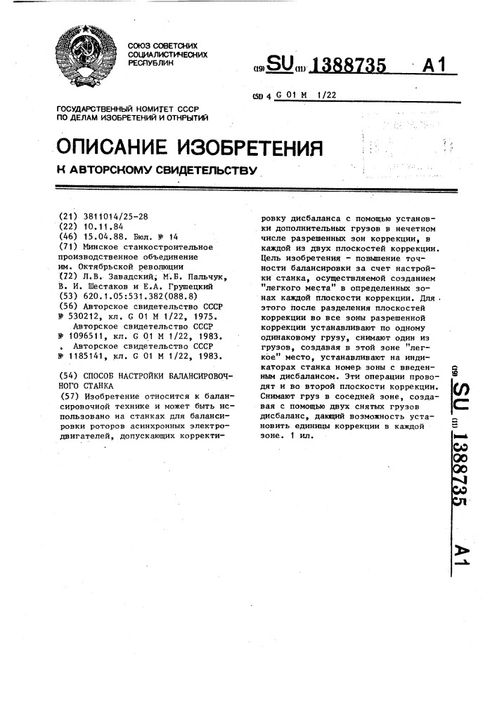 Способ настройки балансировочного станка (патент 1388735)