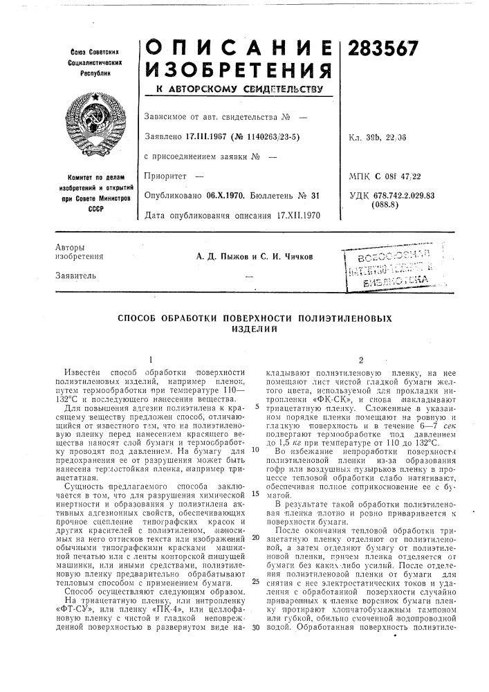Способ обработки поверхности полиэтиленовыхизделий (патент 283567)
