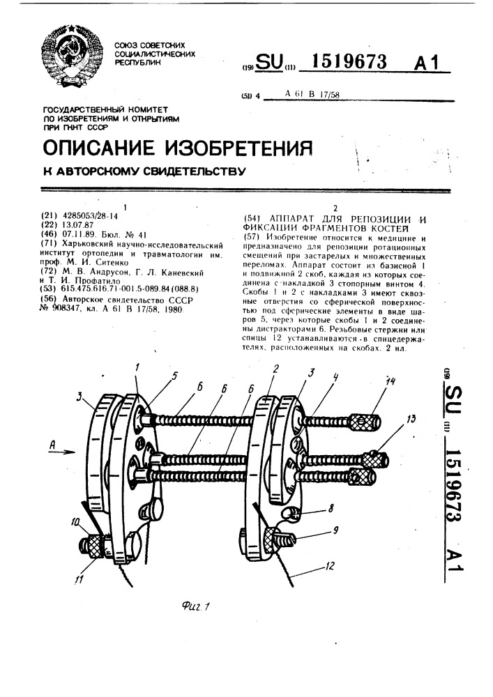 Аппарат для репозиции и фиксации фрагментов костей (патент 1519673)