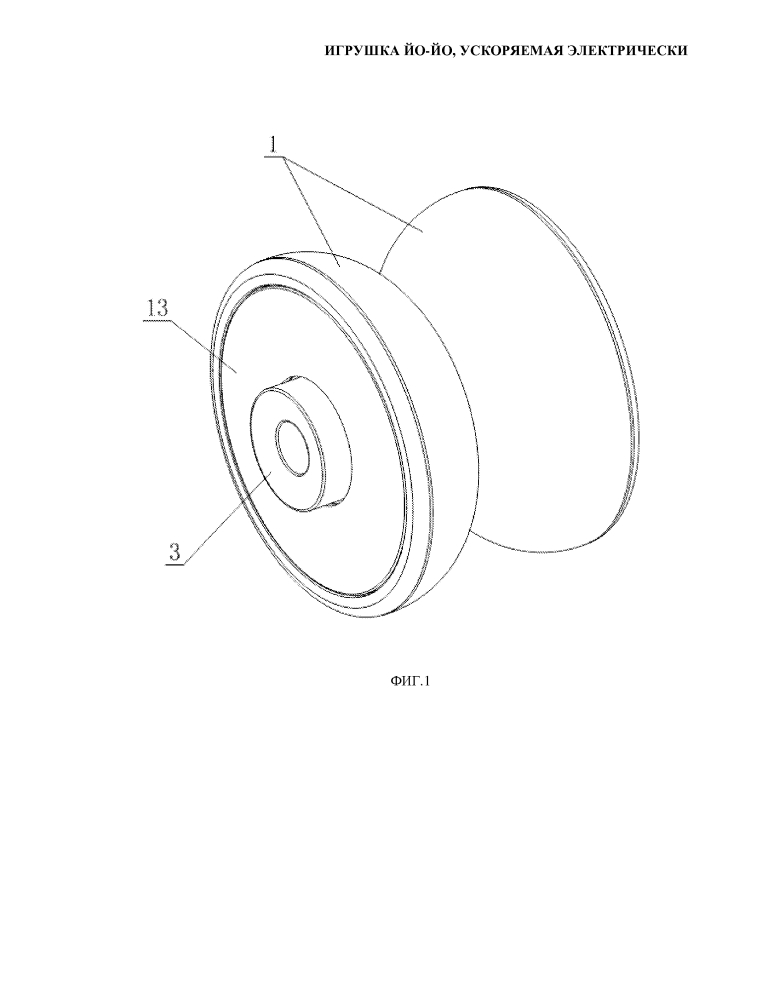 Игрушка йо-йо, ускоряемая электрически (патент 2643131)