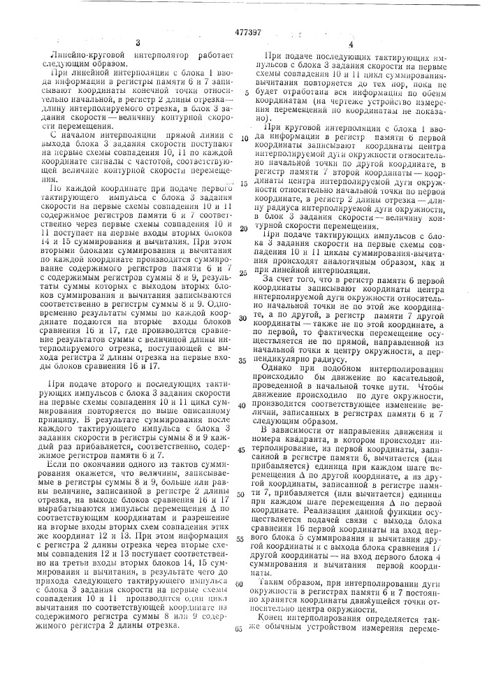 Линейно-круговой интерполятор (патент 477397)